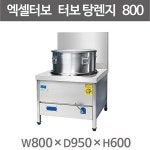 엑셀터보 삼일 자동점화 탕렌지 800x850x600 , 850x1000x600 (물통별도, 솥별도구매) : 주방빅마트