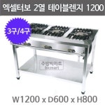 엑셀터보 삼일 테이블렌지 1200x600x800 (3구/4구) : 주방빅마트