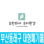대형폐기물 : 유한회사 우리환경 동래