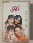 에스오에스 (S.O.S) 1집 처음느낌 그대로  미개봉 TAPE 테이프 : 꾀꼬리음악사1