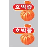 [ 호박즙(3도) ] 비닐 2중지 국일 롤파우치 호박즙포장지 국내제조 건강원 한의원 : 건강원자재 백화점