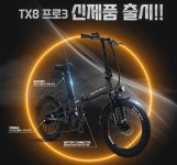 모토벨로 TX8프로3 접이식 전기자전거 국내제조배터리 48V 500W 20Ah : 서울자전거휴게소