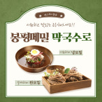 봉평메밀 메밀국수 막국수 국산메밀 냉모밀 냉소바 야끼 면 운산식품 순메밀 봉평촌 850g : 에스에스물류
