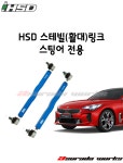 HSD스테빌(활대)링크 스팅어 전용 : 아수라다웍스