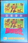 [중고][고전]간첩잡는 똘이장군  (수집,소품용)  [비디오테이프] : 레트로 홀릭