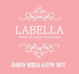 라벨라(LABELLA) 명함, 네임스티커 제작하기 : 메이드네임카드