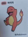 004 파이리3 파이리 (미사용) 띠부씰 스티커 2022 포켓몬빵 2세대 : 스마트스타샵