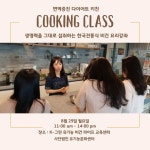 [김치담그기] 이시형 박사가 추천하는 면역증진 다이어트 키친 쿠킹클래스 : 유기농문화센터
