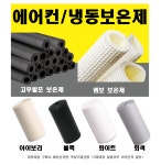 고무 발포보온재 EPDM 단열재 배관용 난연 에어컨설치자재 6.35mm 9T 10M용 : 스피드119 에어컨