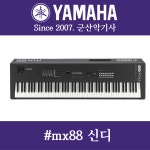 야마하 mx88 신디사이저 : 군산악기사