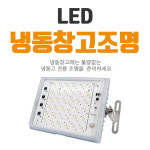 냉장고 냉동창고 조명 냉동고 저온창고 투광기 투광등 LED50W 영하-50도 : 센스라이팅