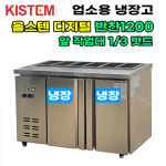 올스텐 디지털 뒷줄반찬테이블냉장고1200 KIS-PDB12R-3 프로모델 업소용냉장고 냉장 2도어 앞작업대 주방 식당 카페 영업용 KISTEM 키스템... 