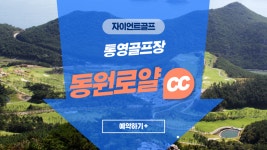 [경상도골프] 동원로얄cc 1박2일골프 : 자이언트골프 서울지점