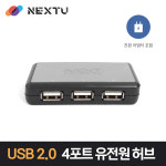 넥스트 NEXT-314UHP 4포트 USB 유전원 허브 : 넥스트몰