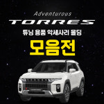 토레스 튜닝 자동차 악세사리 필수 용품 : 영카