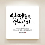 순수캘리 성경말씀 컨버스액자 SA0239 잠언18장10절 : 길북닷컴