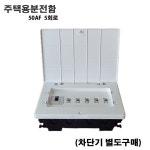 상도 주택용 매립분전반 5회로50AF 세대분전함 카바 전면판 부스바 : 주 형제종합전기