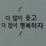 il738-더많이행복하자 레터링스티커 : 원츄샵