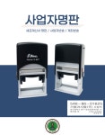 독도스탬프_세금계산서명판 / 자동스탬프 / 개인 법인 사업자번호 계좌번호 : 독도스탬프