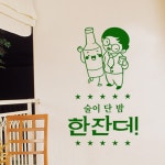 il722-술이단밤한잔더 술집 호프집 스티커 : 원츄샵