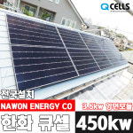 한화 3.6kw 태양광발전 김포/파주/고양/광주 양면모듈 가정용 주택 전국설치 : 나원에너지 온라인스토어