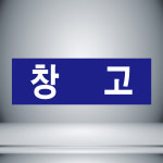 창 고 파랑 표시 자석 스티커15cmx5cm : 홍엔샵