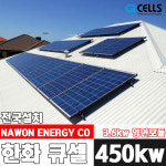 한화 3.6kw 태양광발전 경남/경북 양면모듈 가정용 주택 전국설치 : 나원에너지 온라인스토어