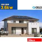 한화 3.6kw 태양광발전 태백 양면모듈 가정용 주택 전국설치 : 나원에너지 온라인스토어