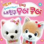 [주영] 내친구 몽이콩이  강아지인형 작동인형 동물인형 : 토이산타