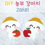 [DIY 농부 강아지 2마리] 가을환경판 어린이집환경판 : 꼼지락아뜰리에