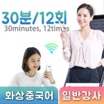 화상전화중국어과외 30분/12회/월 : 윙키화상중국어