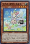 언덕과새싹의봄화정 (POTE-KR016) Super Rare 한글판 유희왕 : TCG마트