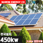 한화 3.6kw 태양광발전 이천/여주/안성/오산 양면모듈 가정용 주택 전국설치 : 나원에너지 온라인스토어