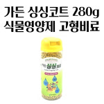 꽃은 싱싱하게 잎은푸르게 식물영양제 싱싱코트 280g 깔끔하고편리 퇴비 알뜰한 : 핑거프리