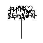 케익데코 아크릴픽 - 우리가족 모두행복하자  No69 : 식신닷컴