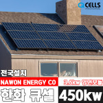 한화 3.6kw 태양광발전 연천/동두천/포천 양면모듈 가정용 주택 전국설치 : 나원에너지 온라인스토어