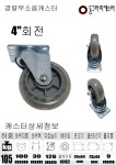구루마바퀴 인라인 무소음바퀴 4인치 회전 우레탄바퀴 수레 대차 : 동그라미캐스터