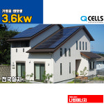 한화 3.6kw 태양광발전 고성/인제/속초/양양 양면모듈 가정용 주택 전국설치 : 나원에너지 온라인스토어