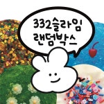 [332슬라임] 크런치슬라임 6종 랜덤박스 (금액서비스 기준 포함x) : 332스토어