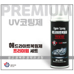 헤드라이트복원제 프리미엄 더욱 성능이 업그레이드된 UV코팅제 이젠카... 백변화 황변화 폴리카보네이트 복원 특수노즐 기본장착 : 이젠몰