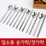 업소용 스텐 수저 숟가락 젓가락 급식 세트 인삼 진공 저분 방자수저 민무늬 식당 민수저 : 타리나