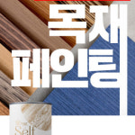 [케이씨씨 KCC 숲으로셀프 스테인 1L]친환경 수성 스테인, 목재 원목 가구 셀프 페인트 : 페인텍산업