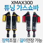 엑스맥스쇼바 XMAX쇼바 엑스맥스300쇼바 XMAX300쇼바 엑스맥스300튜닝쇼바 XMAX300튜닝쇼바 장력조절 가스쇼바 : 하야모터스