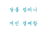 달롤컴퍼니 testo 925외 건 : 에이치원테크