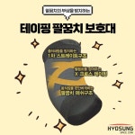 얇은 의료용 테이핑 팔꿈치 보호대 보성 약국 엘보 테니스 골프 헬스 팔뚝 군대 아대 밴드 : 효성의료용품