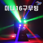 미니16구무빙 360도 회전 조명 노래방 클럽 스피닝 락카페 7080 라이브카페 댄스학원 헬스장 바 주점 술집 : 호성음향