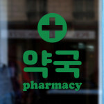 약국 pharmacy 도어 창문 약국표시 픽토그램 레터링 스티커 large : 코이핀즈