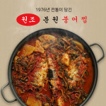 [50년전통] 원조 분원 붕어찜 / 메기찜 2인분 : 분원붕어찜