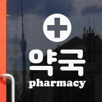약국 pharmacy 도어 창문 약국표시 픽토그램 레터링 스티커 large : 코이핀즈