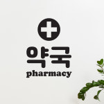 약국 pharmacy 도어 창문 약국표시 픽토그램 레터링 스티커 large : 코이핀즈